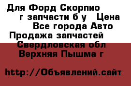 Для Форд Скорпио2 1995-1998г запчасти б/у › Цена ­ 300 - Все города Авто » Продажа запчастей   . Свердловская обл.,Верхняя Пышма г.